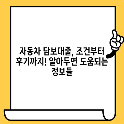 자동차 담보대출 조건이 낮아도 진행된 후기| 성공 사례와 주의 사항 | 자동차 담보대출, 저신용자 대출, 대출 성공 후기