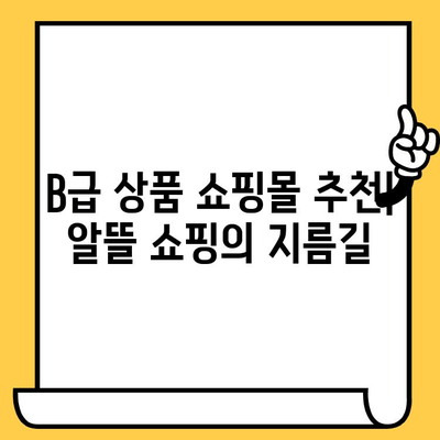 유통기한 임박 B급 상품 알뜰 쇼핑의 모든 것| 꿀팁 & 쇼핑몰 추천 | B급 상품, 유통기한 임박, 알뜰 쇼핑, 할인 정보