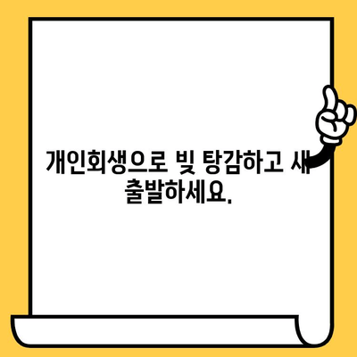 고려신용정보 채권추심, 이제 개인회생으로 벗어나세요! | 재정적 자유, 빚 탕감, 신용 회복