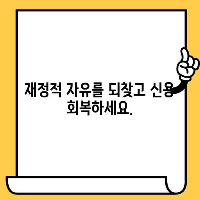 고려신용정보 채권추심, 이제 개인회생으로 벗어나세요! | 재정적 자유, 빚 탕감, 신용 회복