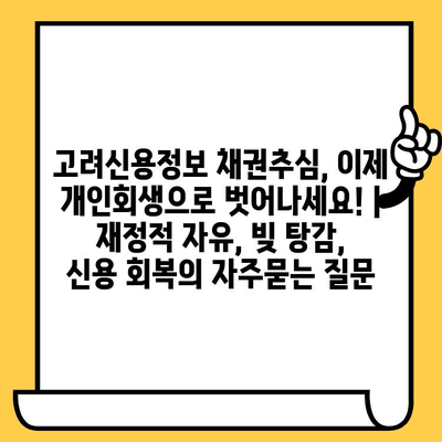 고려신용정보 채권추심, 이제 개인회생으로 벗어나세요! | 재정적 자유, 빚 탕감, 신용 회복