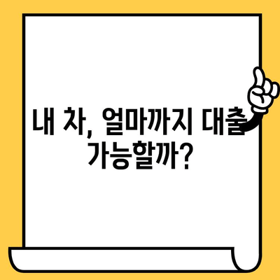 무입고 자동차 담보 대출 한도 & 금리 비교 가이드 | 최저금리, 조건, 신청 방법