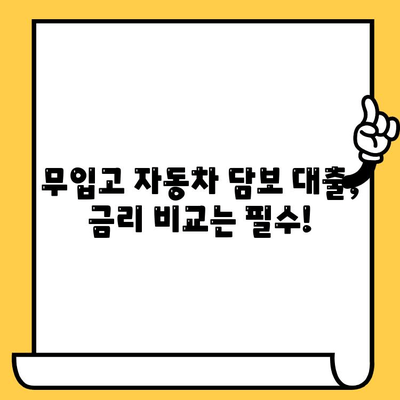 무입고 자동차 담보 대출 한도 & 금리 비교 가이드 | 최저금리, 조건, 신청 방법