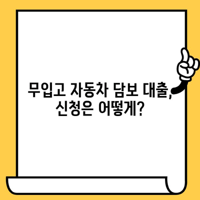 무입고 자동차 담보 대출 한도 & 금리 비교 가이드 | 최저금리, 조건, 신청 방법