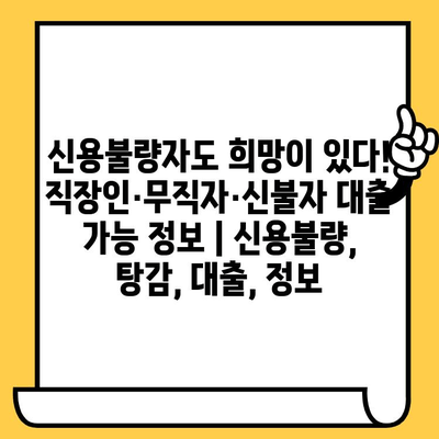 신용불량자도 희망이 있다! 직장인·무직자·신불자 대출 가능 정보 | 신용불량, 탕감, 대출, 정보