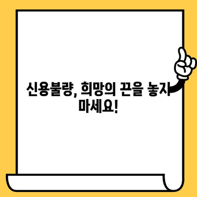 신용불량자도 희망이 있다! 직장인·무직자·신불자 대출 가능 정보 | 신용불량, 탕감, 대출, 정보