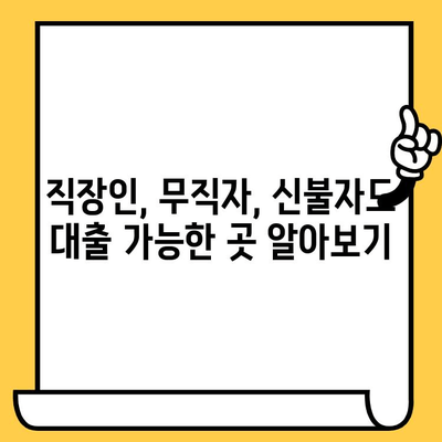 신용불량자도 희망이 있다! 직장인·무직자·신불자 대출 가능 정보 | 신용불량, 탕감, 대출, 정보