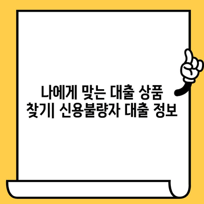 신용불량자도 희망이 있다! 직장인·무직자·신불자 대출 가능 정보 | 신용불량, 탕감, 대출, 정보