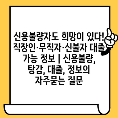 신용불량자도 희망이 있다! 직장인·무직자·신불자 대출 가능 정보 | 신용불량, 탕감, 대출, 정보