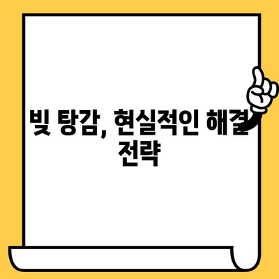 빚 청산의 길| 고려신용정보 채권추심 & 대출탕감 해결 전략 | 빚 탕감, 채무 해결, 신용 회복, 부채 관리