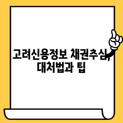 빚 청산의 길| 고려신용정보 채권추심 & 대출탕감 해결 전략 | 빚 탕감, 채무 해결, 신용 회복, 부채 관리