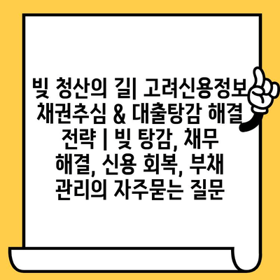 빚 청산의 길| 고려신용정보 채권추심 & 대출탕감 해결 전략 | 빚 탕감, 채무 해결, 신용 회복, 부채 관리