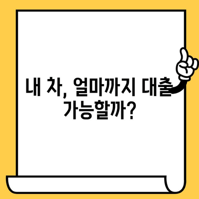 중고차 담보 대출 한도 & 금리 확인| 내 차로 얼마까지? | 중고차 대출, 자동차 담보 대출, 대출 한도 계산, 금리 비교