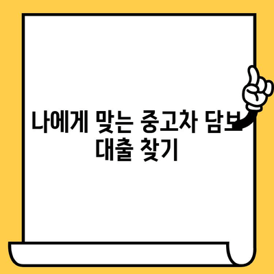 중고차 담보 대출 한도 & 금리 확인| 내 차로 얼마까지? | 중고차 대출, 자동차 담보 대출, 대출 한도 계산, 금리 비교