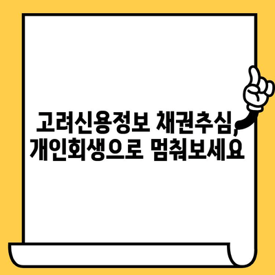 개인회생으로 고려신용정보 채권추심 막고 다중채무 해결하세요 | 개인회생, 채무 탕감, 신용회복, 다중채무 해결