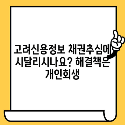 개인회생으로 고려신용정보 채권추심 막고 다중채무 해결하세요 | 개인회생, 채무 탕감, 신용회복, 다중채무 해결