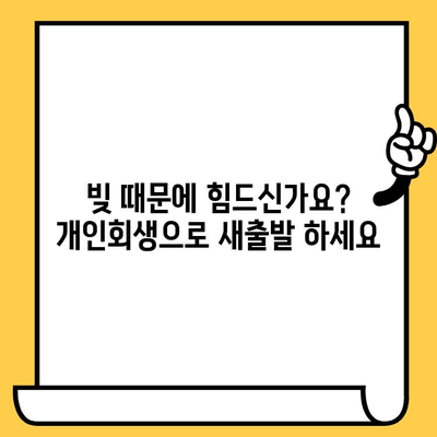 개인회생으로 고려신용정보 채권추심 막고 다중채무 해결하세요 | 개인회생, 채무 탕감, 신용회복, 다중채무 해결