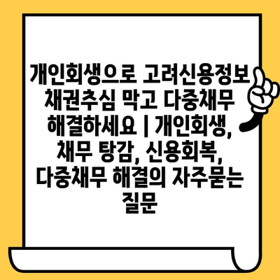 개인회생으로 고려신용정보 채권추심 막고 다중채무 해결하세요 | 개인회생, 채무 탕감, 신용회복, 다중채무 해결