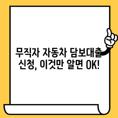 자동차 담보대출 은행 무입고 무직자 조건| 가능한 곳 찾기 | 대출 조건 비교, 신청 방법, 주의 사항