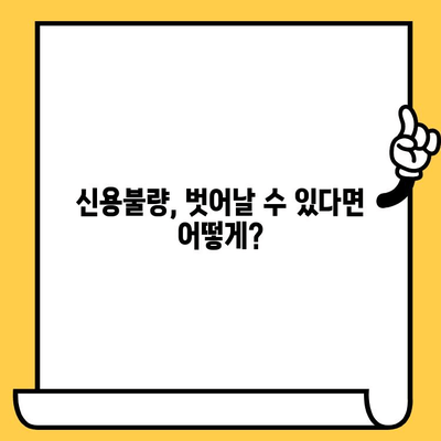 신용불량자 탈출 가이드| 연체와 무직, 다시 일어서는 방법 | 신용 회복, 재무 설계, 빚 관리