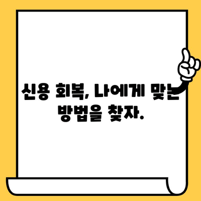 신용불량자 탈출 가이드| 연체와 무직, 다시 일어서는 방법 | 신용 회복, 재무 설계, 빚 관리