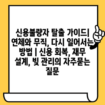 신용불량자 탈출 가이드| 연체와 무직, 다시 일어서는 방법 | 신용 회복, 재무 설계, 빚 관리