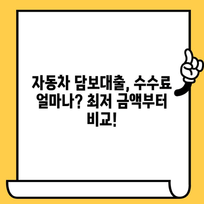 자동차 담보대출 수수료 비교분석| 최저 금액부터 최고 금액까지! | 자동차 담보대출, 수수료 비교, 금리 비교, 대출 조건