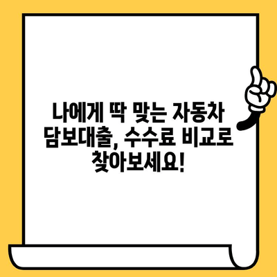 자동차 담보대출 수수료 비교분석| 최저 금액부터 최고 금액까지! | 자동차 담보대출, 수수료 비교, 금리 비교, 대출 조건