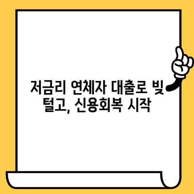 신용카드 연체 걱정 끝! 저금리 연체자 대출로 빚 털고 새출발 | 연체자 대출, 신용회복, 빚 탕감, 금융 상담