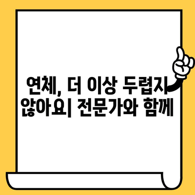 신용카드 연체 걱정 끝! 저금리 연체자 대출로 빚 털고 새출발 | 연체자 대출, 신용회복, 빚 탕감, 금융 상담