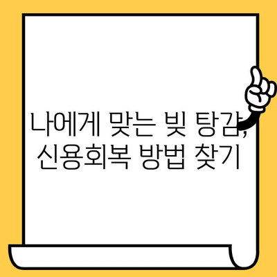 신용카드 연체 걱정 끝! 저금리 연체자 대출로 빚 털고 새출발 | 연체자 대출, 신용회복, 빚 탕감, 금융 상담