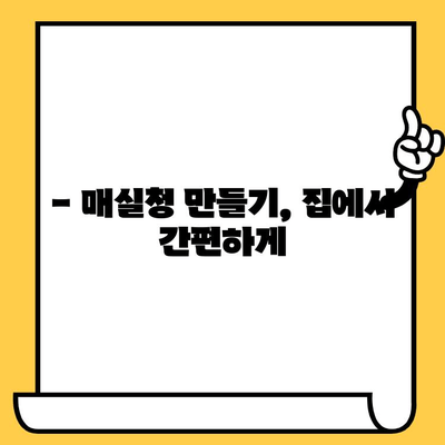 매실청의 모든 것| 효능, 영양성분, 부작용, 레시피까지 | 매실청 효능, 매실청 부작용, 매실청 레시피, 매실청 만들기