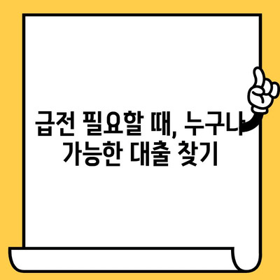 급전 필요할 때? 무직자, 신불자, 연체자도 가능한 대출 확인 방법 | 비상금 마련, 대출 가능성 확인, 신용등급 낮은 사람 대출