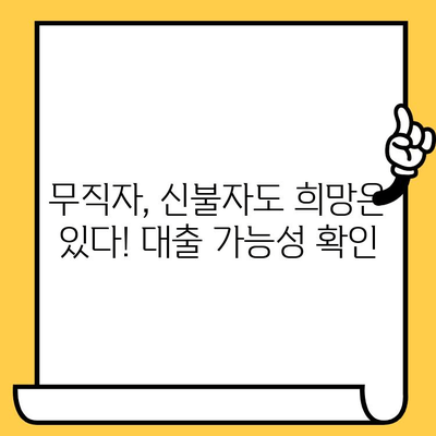 급전 필요할 때? 무직자, 신불자, 연체자도 가능한 대출 확인 방법 | 비상금 마련, 대출 가능성 확인, 신용등급 낮은 사람 대출