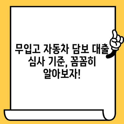 무입고 자동차담보대출 심사 기준 완벽 분석| 통과 가능성 높이는 핵심 요소 파악 | 자동차담보대출, 심사 기준, 승인율, 무입고