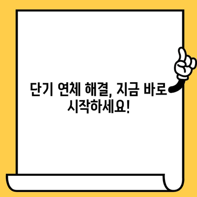 단기 연체자 대출, 빠르고 쉬운 해결 방법 찾기 | 신용불량, 연체, 대출 상담, 긴급 자금