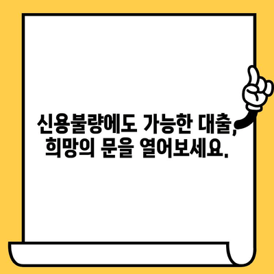 단기 연체자 대출, 빠르고 쉬운 해결 방법 찾기 | 신용불량, 연체, 대출 상담, 긴급 자금