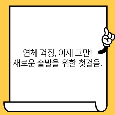 단기 연체자 대출, 빠르고 쉬운 해결 방법 찾기 | 신용불량, 연체, 대출 상담, 긴급 자금