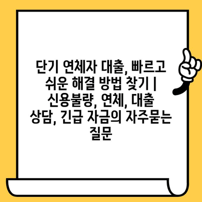 단기 연체자 대출, 빠르고 쉬운 해결 방법 찾기 | 신용불량, 연체, 대출 상담, 긴급 자금