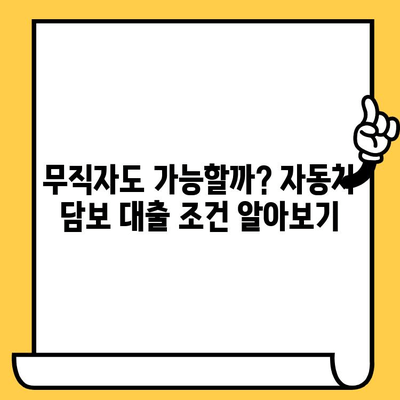 무직자 자동차담보대출, 조건과 절차 완벽 가이드 | 대출 가능 여부 확인, 필요 서류, 주의 사항