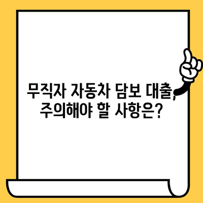 무직자 자동차담보대출, 조건과 절차 완벽 가이드 | 대출 가능 여부 확인, 필요 서류, 주의 사항