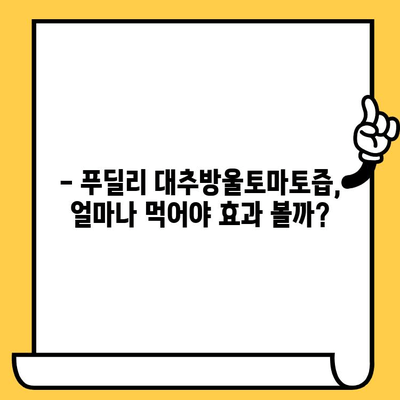 푸딜리 대추방울토마토즙 유통기한 & 다이어트 효과| 섭취 가이드 | 건강, 다이어트 식단, 푸딜리 제품