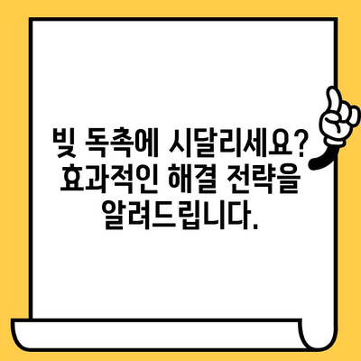 고려신용정보 채권추심 대응 & 효과적인 빚 해결 전략 | 빚 독촉, 채무 해결, 법률 정보