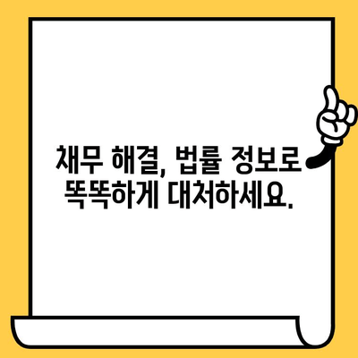 고려신용정보 채권추심 대응 & 효과적인 빚 해결 전략 | 빚 독촉, 채무 해결, 법률 정보