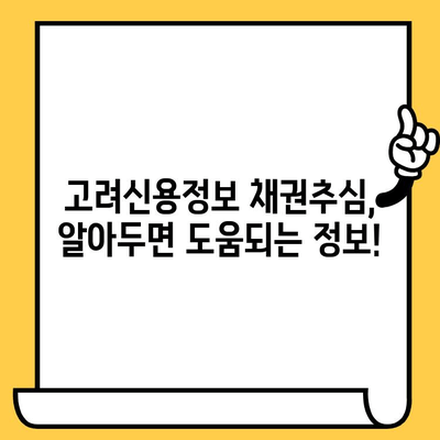 고려신용정보 채권추심 대응 & 효과적인 빚 해결 전략 | 빚 독촉, 채무 해결, 법률 정보