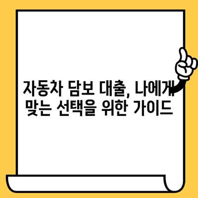 자동차 담보 대출 조건 확인 & 절차 안내| 나에게 맞는 대출 찾기 | 자동차 담보 대출, 금리 비교, 대출 심사, 필요서류