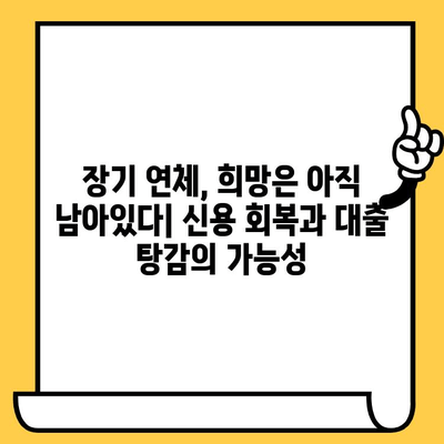 장기 연체자, 대출 탕감 받고 채무불이행자 명부에서 벗어날 수 있을까요? | 연체 해결, 신용 회복, 대출 탕감, 채무불이행자 명부 제거