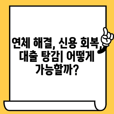 장기 연체자, 대출 탕감 받고 채무불이행자 명부에서 벗어날 수 있을까요? | 연체 해결, 신용 회복, 대출 탕감, 채무불이행자 명부 제거