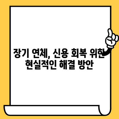 장기 연체자, 대출 탕감 받고 채무불이행자 명부에서 벗어날 수 있을까요? | 연체 해결, 신용 회복, 대출 탕감, 채무불이행자 명부 제거