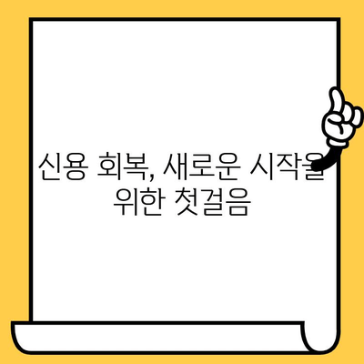 장기 연체자, 대출 탕감 받고 채무불이행자 명부에서 벗어날 수 있을까요? | 연체 해결, 신용 회복, 대출 탕감, 채무불이행자 명부 제거